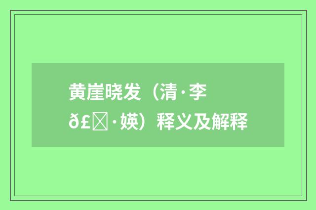 黄崖晓发（清·李𣀷媖）释义及解释