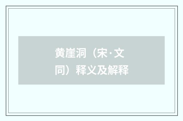 黄崖洞（宋·文同）释义及解释
