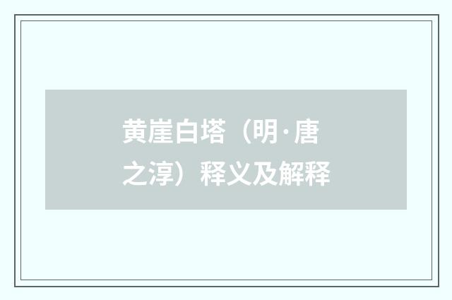 黄崖白塔（明·唐之淳）释义及解释