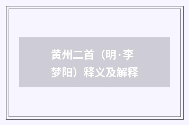 黄州二首（明·李梦阳）释义及解释