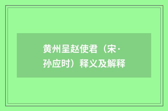 黄州呈赵使君（宋·孙应时）释义及解释