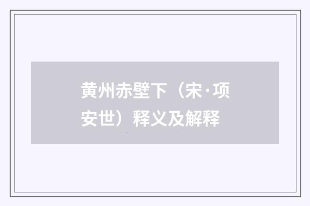 黄州赤壁下（宋·项安世）释义及解释