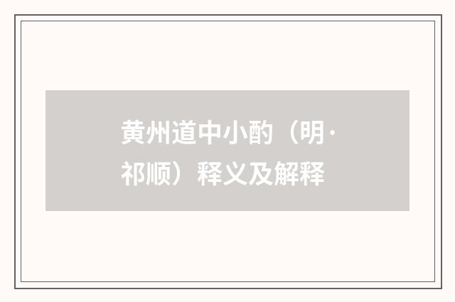 黄州道中小酌（明·祁顺）释义及解释