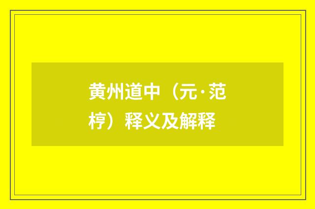 黄州道中（元·范梈）释义及解释