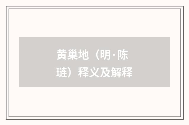 黄巢地（明·陈琏）释义及解释