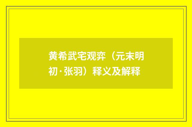 黄希武宅观弈（元末明初·张羽）释义及解释
