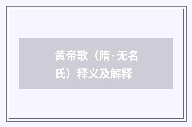 黄帝歌（隋·无名氏）释义及解释