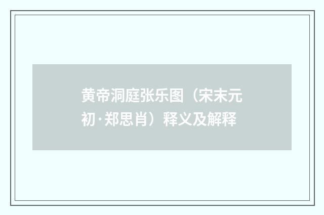 黄帝洞庭张乐图（宋末元初·郑思肖）释义及解释
