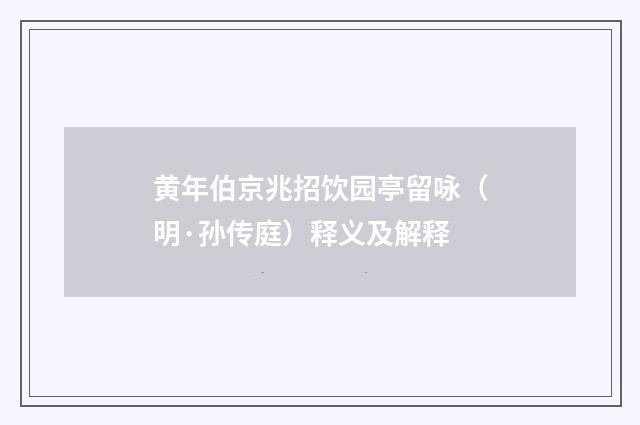 黄年伯京兆招饮园亭留咏（明·孙传庭）释义及解释