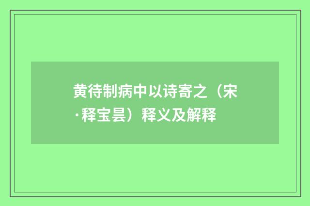 黄待制病中以诗寄之（宋·释宝昙）释义及解释
