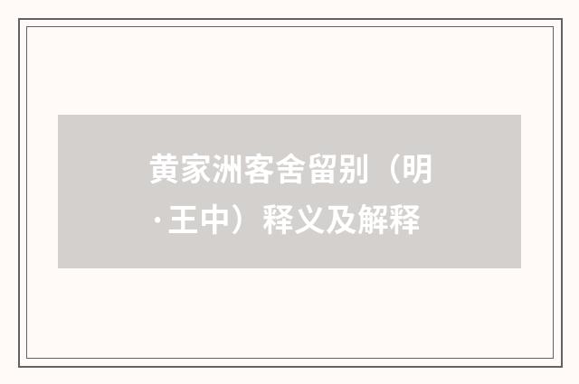 黄家洲客舍留别（明·王中）释义及解释