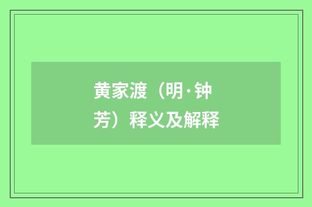 黄家渡（明·钟芳）释义及解释