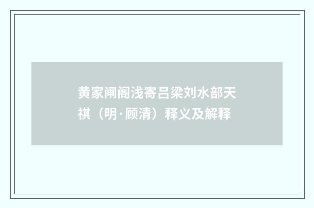 黄家闸阁浅寄吕梁刘水部天祺（明·顾清）释义及解释