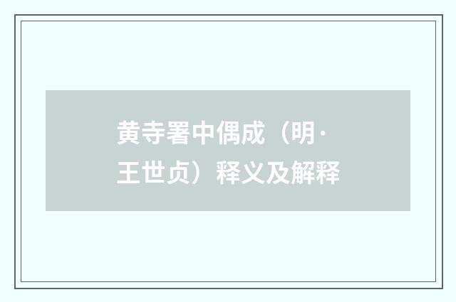 黄寺署中偶成（明·王世贞）释义及解释