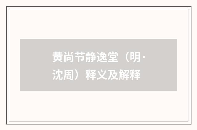 黄尚节静逸堂（明·沈周）释义及解释