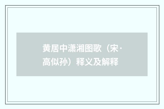 黄居中潇湘图歌（宋·高似孙）释义及解释