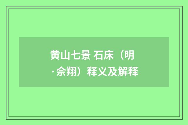 黄山七景 石床（明·佘翔）释义及解释