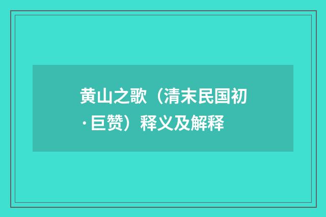 黄山之歌（清末民国初·巨赞）释义及解释