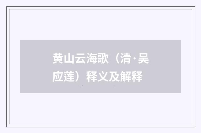 黄山云海歌（清·吴应莲）释义及解释