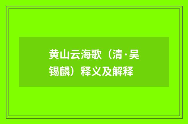 黄山云海歌（清·吴锡麟）释义及解释