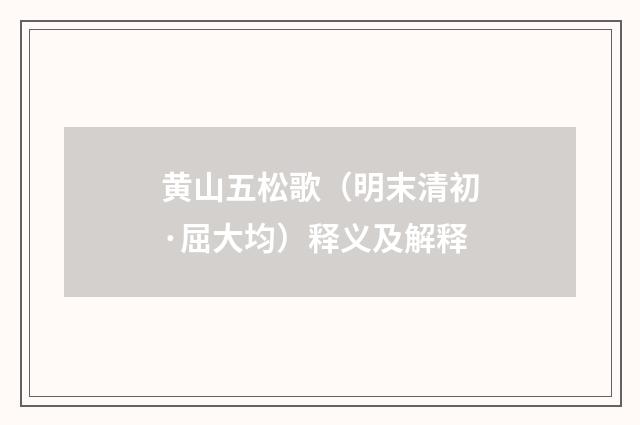 黄山五松歌（明末清初·屈大均）释义及解释