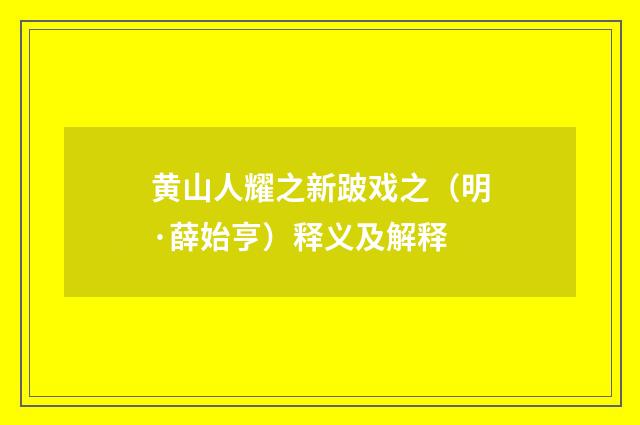 黄山人耀之新跛戏之（明·薛始亨）释义及解释