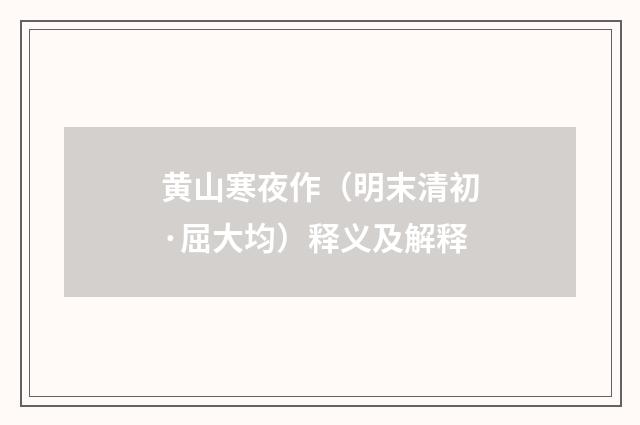 黄山寒夜作（明末清初·屈大均）释义及解释