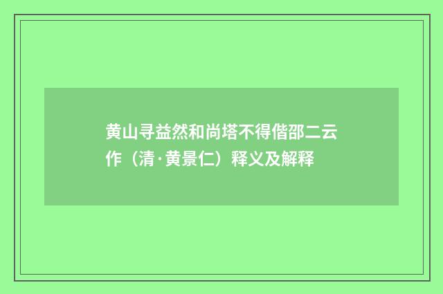 黄山寻益然和尚塔不得偕邵二云作（清·黄景仁）释义及解释