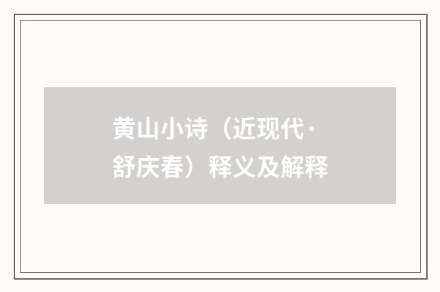 黄山小诗（近现代·舒庆春）释义及解释