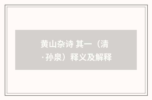 黄山杂诗 其一（清·孙泉）释义及解释