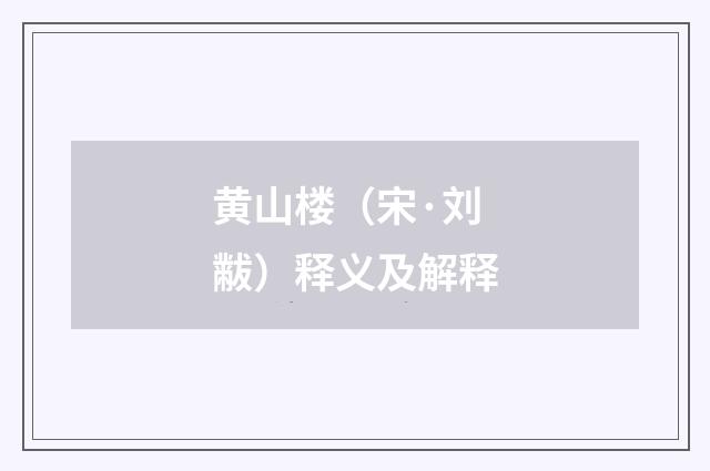 黄山楼（宋·刘黻）释义及解释