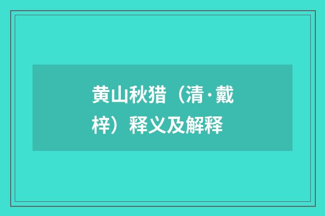 黄山秋猎（清·戴梓）释义及解释