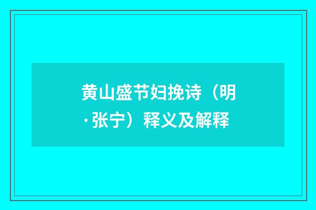 黄山盛节妇挽诗（明·张宁）释义及解释
