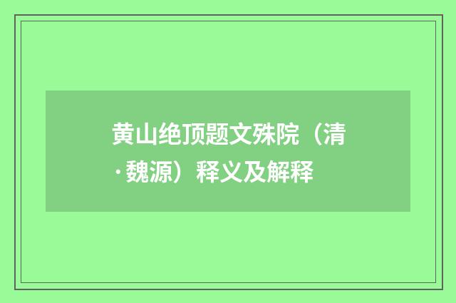 黄山绝顶题文殊院（清·魏源）释义及解释