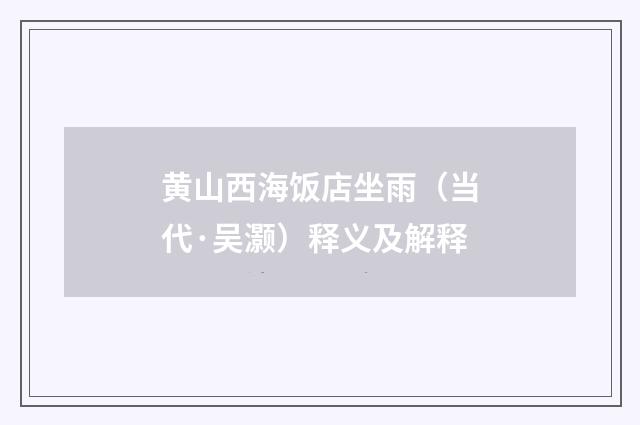 黄山西海饭店坐雨（当代·吴灏）释义及解释