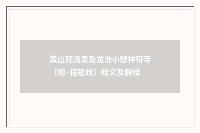 黄山观汤泉及龙池小憩祥符寺（明·程敏政）释义及解释