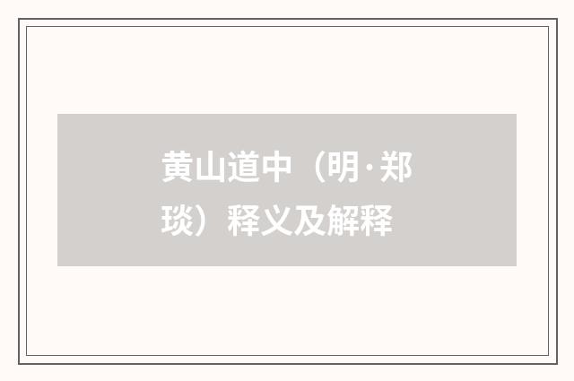 黄山道中（明·郑琰）释义及解释