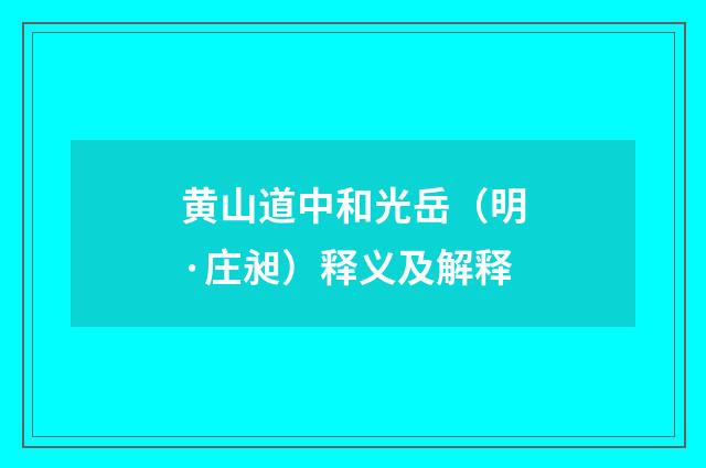黄山道中和光岳（明·庄昶）释义及解释