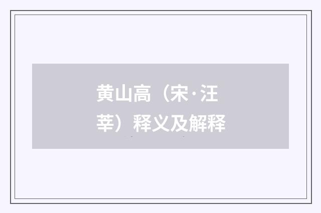 黄山高（宋·汪莘）释义及解释