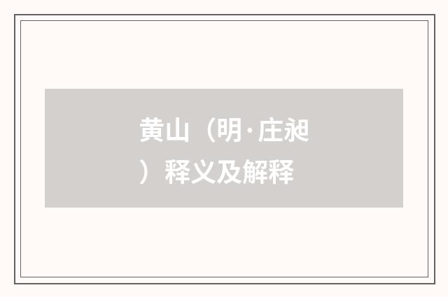 黄山（明·庄昶）释义及解释