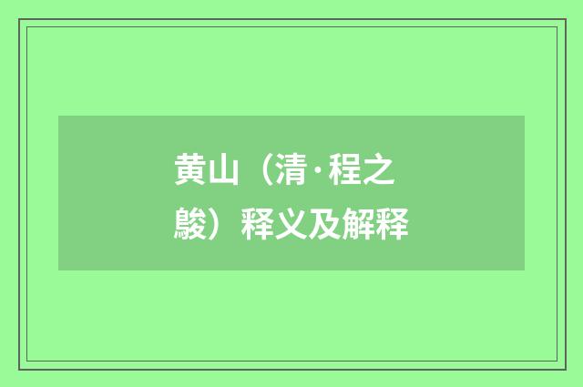黄山（清·程之鵔）释义及解释