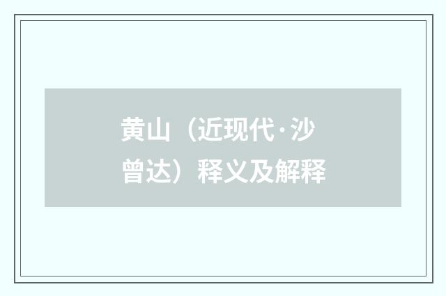 黄山（近现代·沙曾达）释义及解释