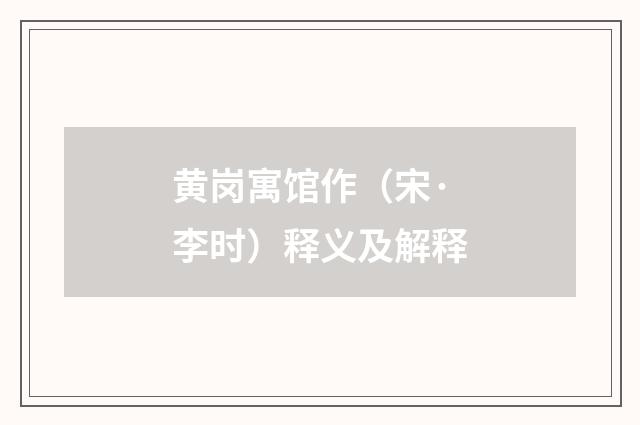 黄岗寓馆作（宋·李时）释义及解释