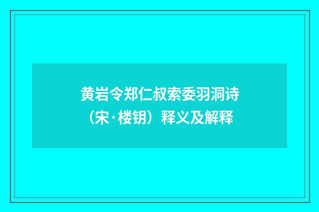 黄岩令郑仁叔索委羽洞诗（宋·楼钥）释义及解释