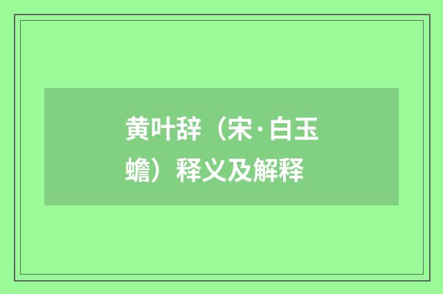 黄叶辞（宋·白玉蟾）释义及解释