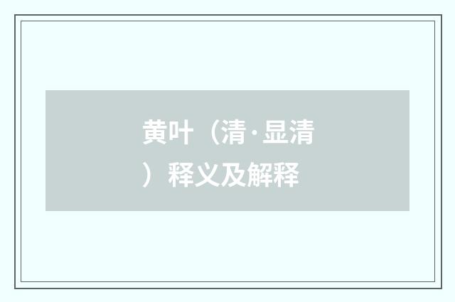 黄叶（清·显清）释义及解释