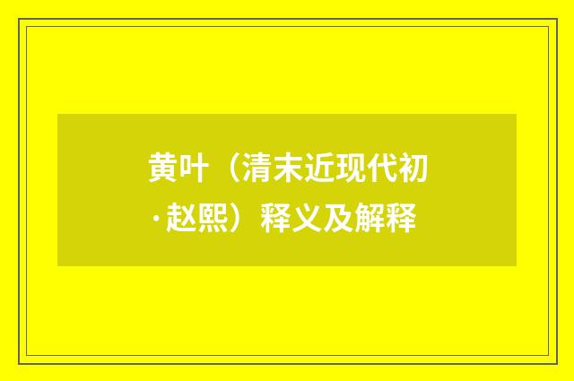 黄叶（清末近现代初·赵熙）释义及解释