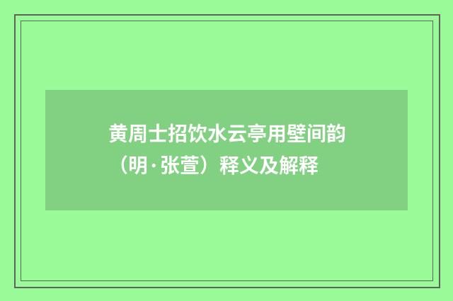 黄周士招饮水云亭用壁间韵（明·张萱）释义及解释