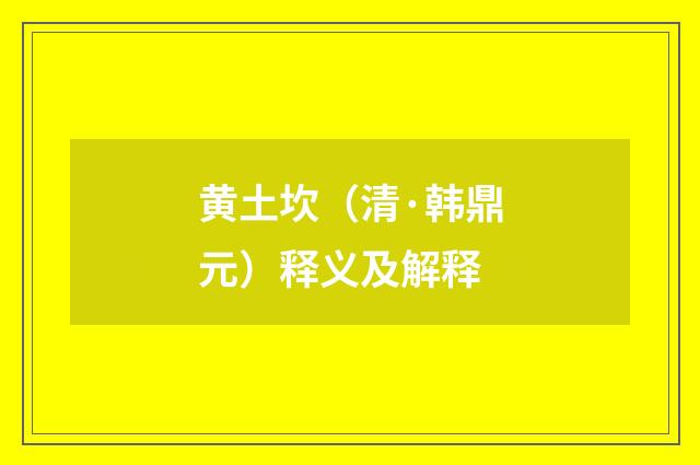 黄土坎（清·韩鼎元）释义及解释