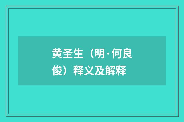 黄圣生（明·何良俊）释义及解释